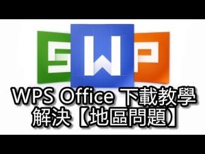WPS官网无法下载怎么办？